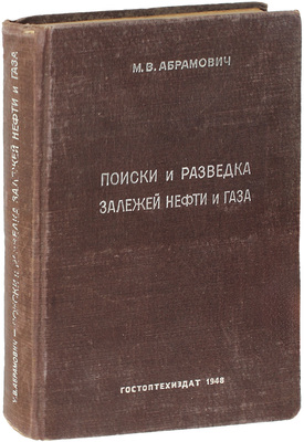 Абрамович М.В. Поиски и разведка залежей нефти и газа. 3-е изд., испр. и доп. Л.; М.: Гостоптехиздат, 1948.